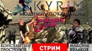 [STOPGAME] Skyrim — модный апокалипсис [Экспресс-запись]