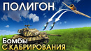 ПОЛИГОН #167 – Бомбы с кабрирования – War Thunder