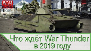 Что ждёт War Thunder в 2019 году