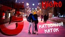 [DaGGVLOG] Каточный каток на катке [666 ВЫПУСК]