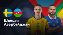 Швеция — Азербайджан | Лига нации 2024 | 6-й тур | Обзор матча