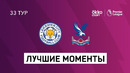 Лестер – Кристал Пэлас | Английская Премьер-лига 2020/21 | 33-й тур