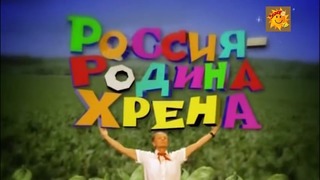 Концерт Михаила Задорнова „Россия – Родина хрена” (2011)