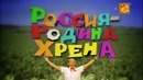 Концерт Михаила Задорнова „Россия – Родина хрена” (2011)