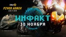 Очередной косяк Fallout 76, новая RPG от Obsidian, Hell Let Loose
