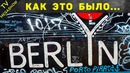 Берлинская стена мифы и реальные факты