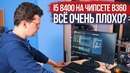 [Хороший Выбор] i5 8400 на B360 чипсете. Всё очень плохо?)