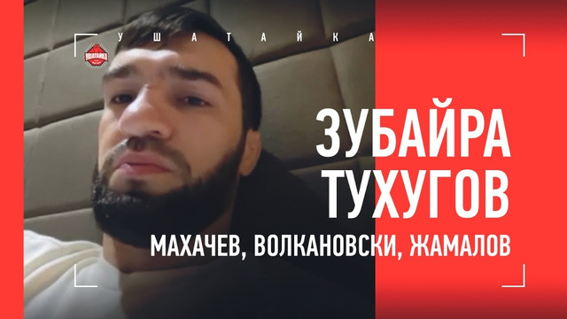 ТУХУГОВ перед UFC 284: Махачев и Волкановски, «Ислам больше шутник, чем Хабиб» / СХВАТКА С ЖАМАЛОВЫМ