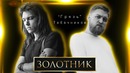 Что послушать табачников, грязь, кровосток i золотник