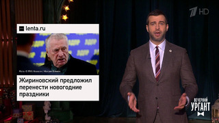 Жириновский против выходных. Чиновники без заграницы. Как казаки будут охранять лес. Вечерний Ургант