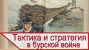 Тактика и стратегия англичан в бурской войне