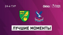 Норвич – Кристал Пэлас | Английская Премьер-лига 2021/22 | 24-й тур