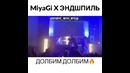Miyagi & Эндшпиль – Долбим #Умшакалака