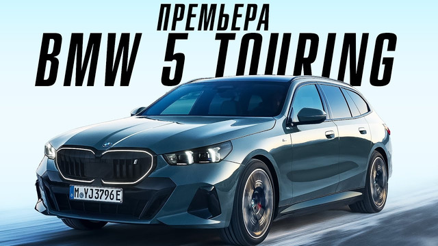 BMW: Новая 5 Touring наш лучший автомобиль