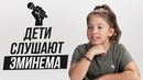 Реакция Детей на Eminem! [Madesta]