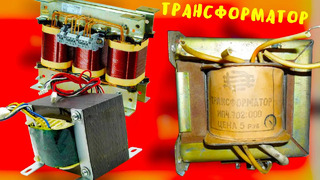 Трансформатор, как он работает, и для чего нужны трансформаторы напряжения и тока