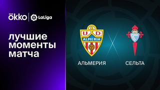 Альмерия – Сельта | Ла Лига 2022/23 | 12-й тур | Обзор матча