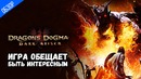 ОБЗОР ИГРЫ ● Dragons Dogma Dark Arisen