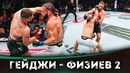 ОБЗОР БОЯ: Джастин Гейджи – Рафаэль Физиев 2 | UFC 313