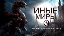Иные Миры Мощная Подборка очень Красивой музыки