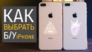 Полное руководство по выбору Б/У iPhone