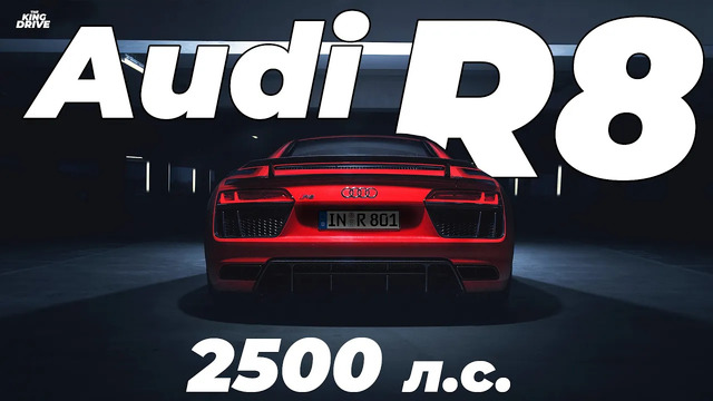 Самая быстрая Audi R8 в мире! 2500 л.с