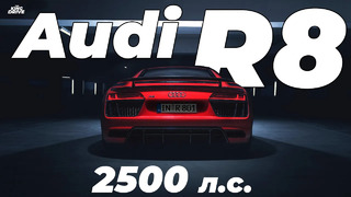 Самая быстрая Audi R8 в мире! 2500 л.с