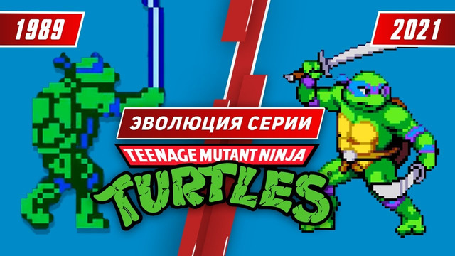Эволюция серии Teenage Mutant Ninja Turtles (1989 – 2021)