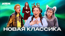 КВН. Новая классика (Возможно, будущие золотые номера). 4 часть