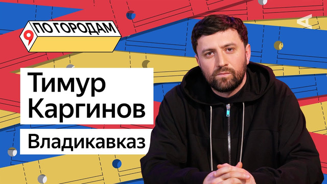 ПО ГОРОДАМ – Тимур Каргинов и Владикавказ (#11)