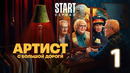 Артист с большой дороги – 1 сезон: 1 серия