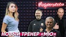 КТО заменит МОУРИНЬЮ ТОП-5 претендентов