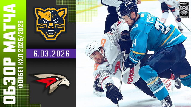 ХК Сочи – Авангард Омск | КХЛ | Обзор матча за 2026-03-06