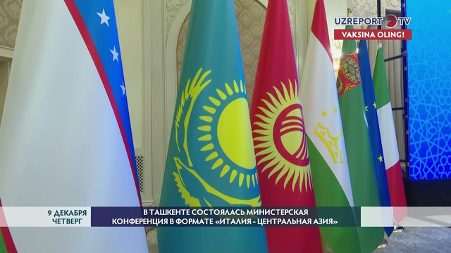 В Ташкенте состоялась Министерская конференция в формате «Италия – Центральная Азия»