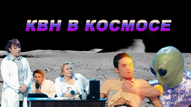 КВН Топовые номера про Космос