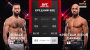 UFC Fight Night 270: Роман Долидзе — Кристиан Лерой Данкан (ПОЛНЫЙ БОЙ)