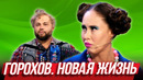 Горохов. Новая жизнь — Уральские Пельмени | География Уральских Пельменей – Япония