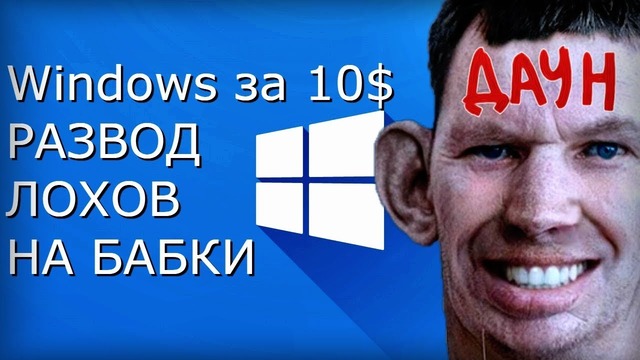 Ключи Windows 10 по 10-12$ – Развод лохов на деньги