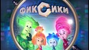 Фиксики 2 Сезон 01 Команда