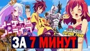 No Game No Life за 7 минут