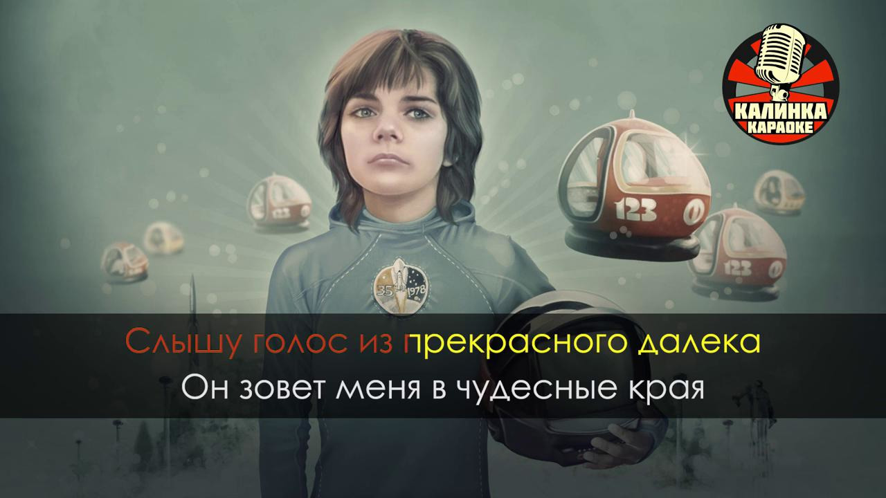 Песня прекрасное далеко слушать. Прекрасное далеко. Прекрасное далёко караоке. Караоке гостья из будущего прекрасное далеко. Гостья из будущего караоке.