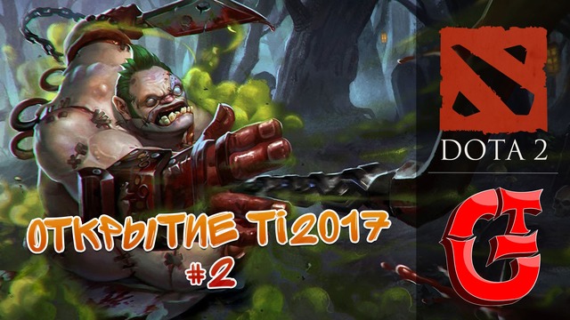 DOTA 2 | Открытие Battle PASS TI 2017 #2