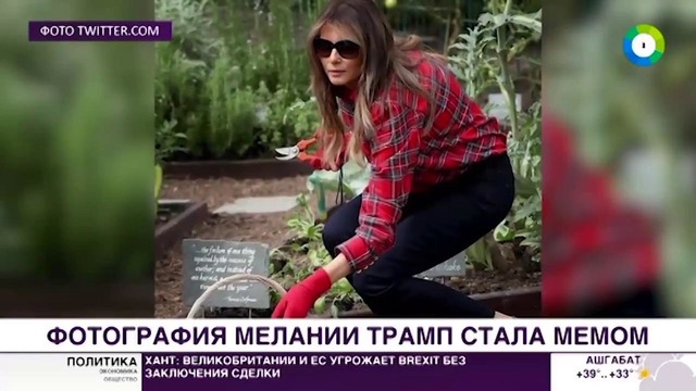 Меланию Трамп подняли на смех за работу на огороде – МИР 24