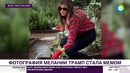 Меланию Трамп подняли на смех за работу на огороде – МИР 24