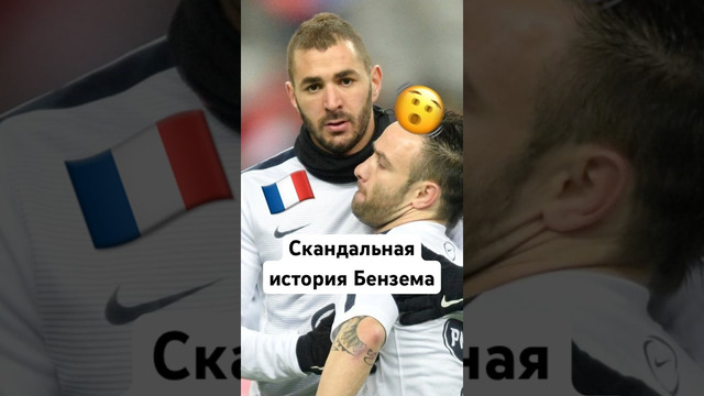 Бензема и его неприятная история #мяч #мячlab #мячproduction #бензема #франция #вальбуэна