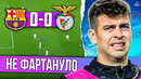 Лига Чемпионов под угрозой | Барселона – Бенфика 0:0