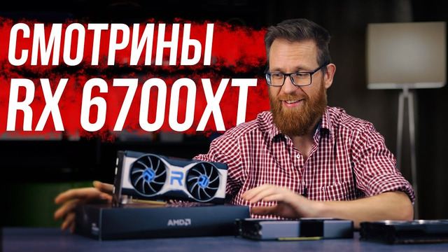 Тест RX 6700XT – видеокарта требует переоценки
