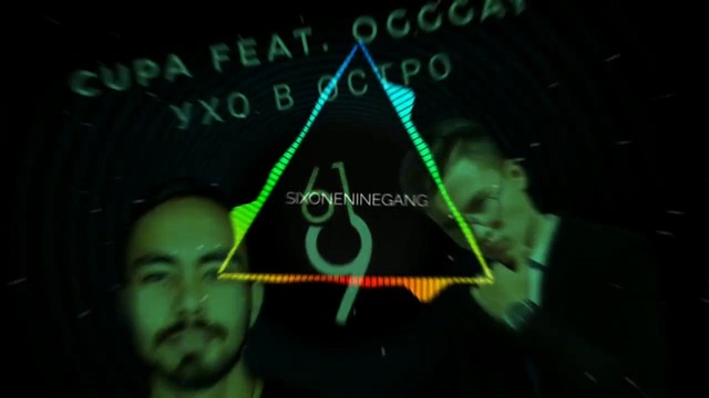 Ogggay feat. kupa – ухо в остро | sixoneninegang