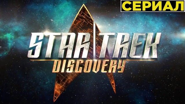 Звездный путь: Дискавери – озвученный трейлер от LostfilmTV