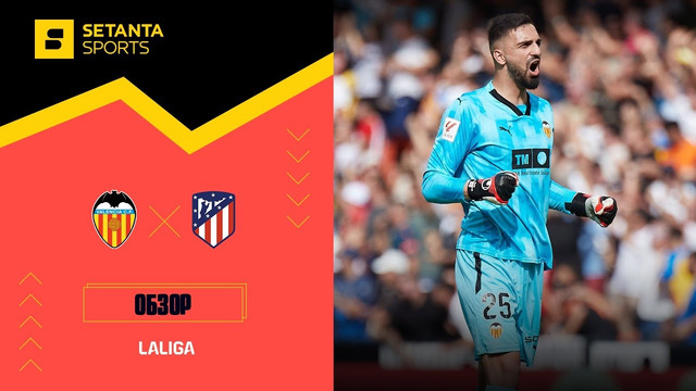 Валенсия – Атлетико Мадрид | Ла Лига 2023/24 | 5-й тур | Обзор матча
